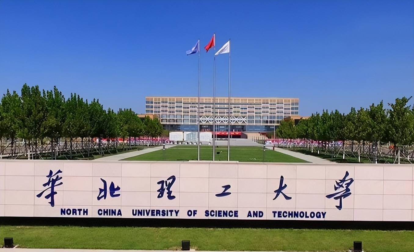 位于河北省唐山市的高校——华北理工大学,唐山师范学院,唐山学院等