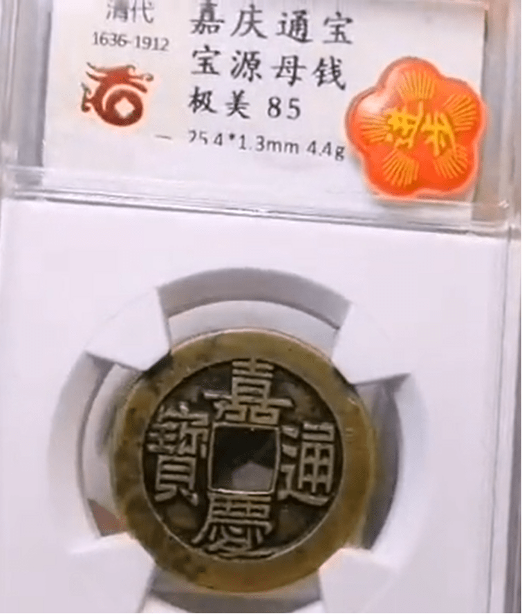 中国　乾隆通宝　嘉慶通宝　母銭 s__4022277.jpg