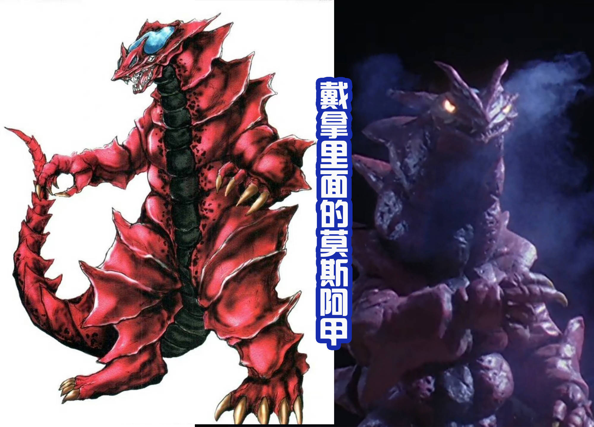 质感,就比如这个破坏兽莫斯阿甲身体上的皮肤比较平整,缺少了皮肤褶皱