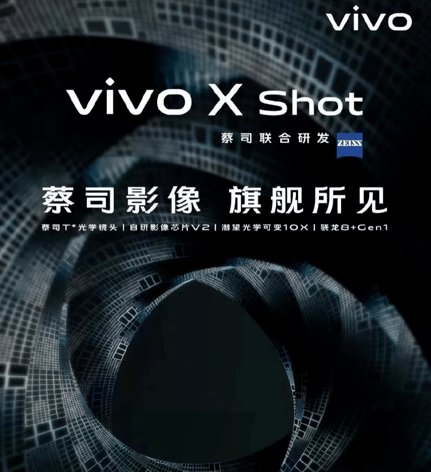 蔡司+自研芯+变焦镜头 时隔8年，vivo或重启X Shot影像旗舰产品线