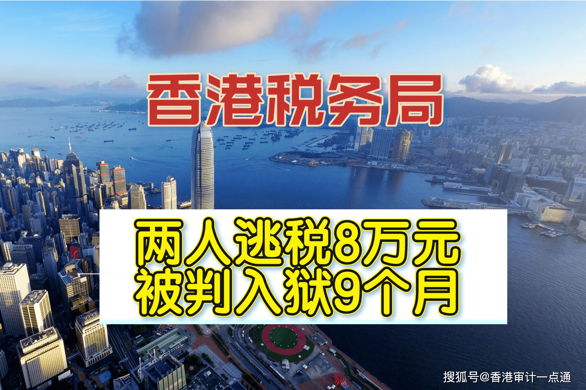 香港税务局：2人逃税8万，入狱9个月！香港公司怎么合法免税？_搜狐网