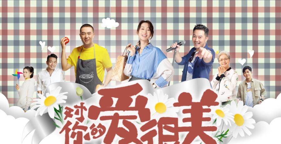 原创对你的爱很美热播张嘉益沙溢爆笑上演夺女大战