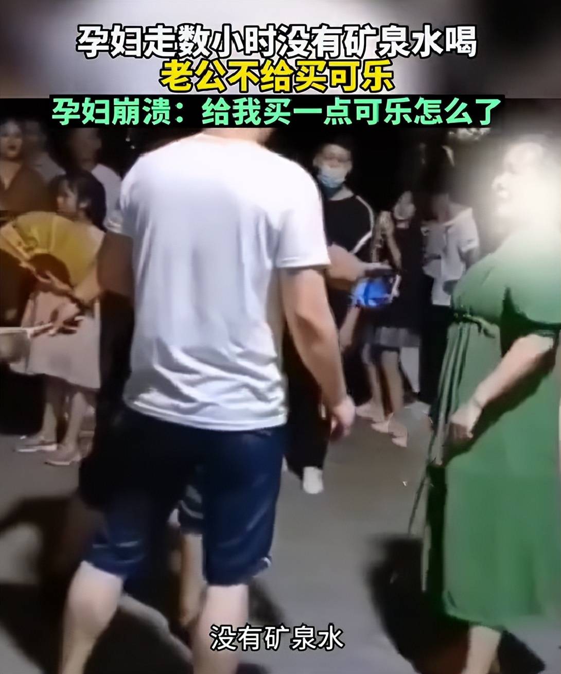 孕妇口渴想喝水被拒情绪崩溃：买个可乐喝怎么了？