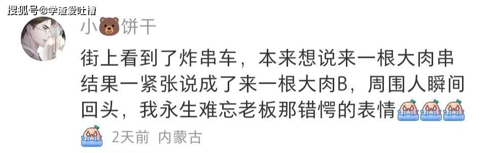 “口误现场能有多尴尬?!”网友评论给爷笑拉了…