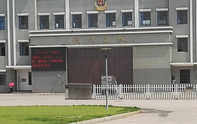 江西省饶州监狱好黑图片