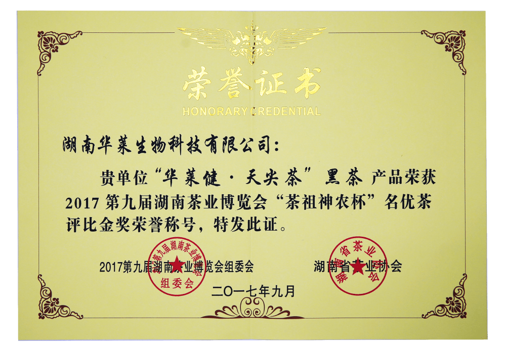 2017年9月,第九届湖南茶业博览会华莱健·天尖茶荣获茶祖神农杯