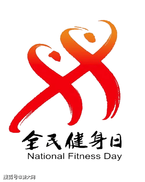 8月8日"全民健身日"大同体育中心场馆免费开放活动通知!