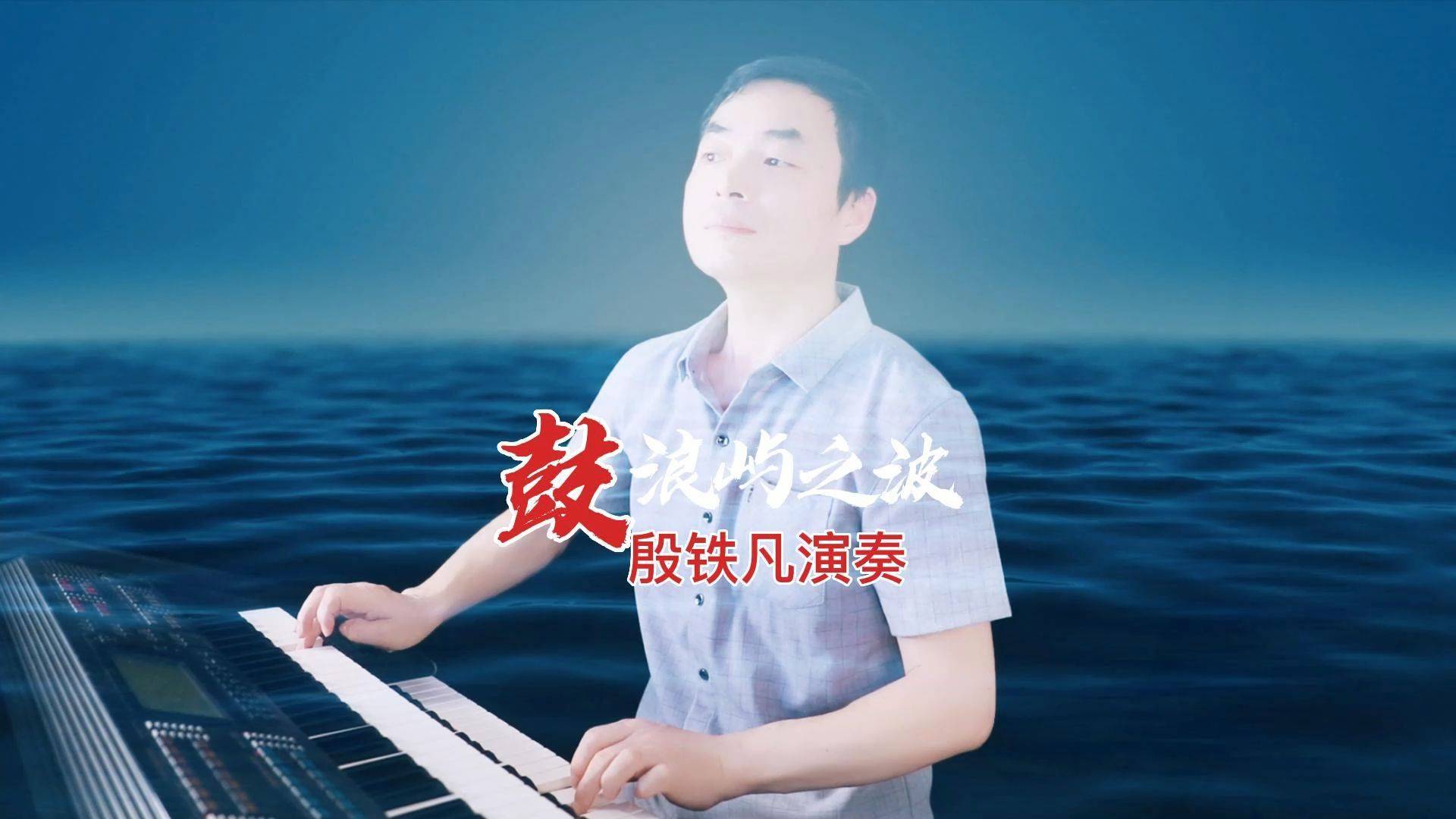 《鼓浪屿之波》双排键电子琴演奏:殷铁凡_殷铁凡_电子琴_双排