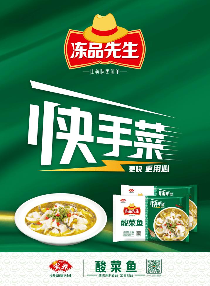 安井食品旗下【冻品先生】品牌专注预制菜,聚焦打造冻品先生"快手菜"