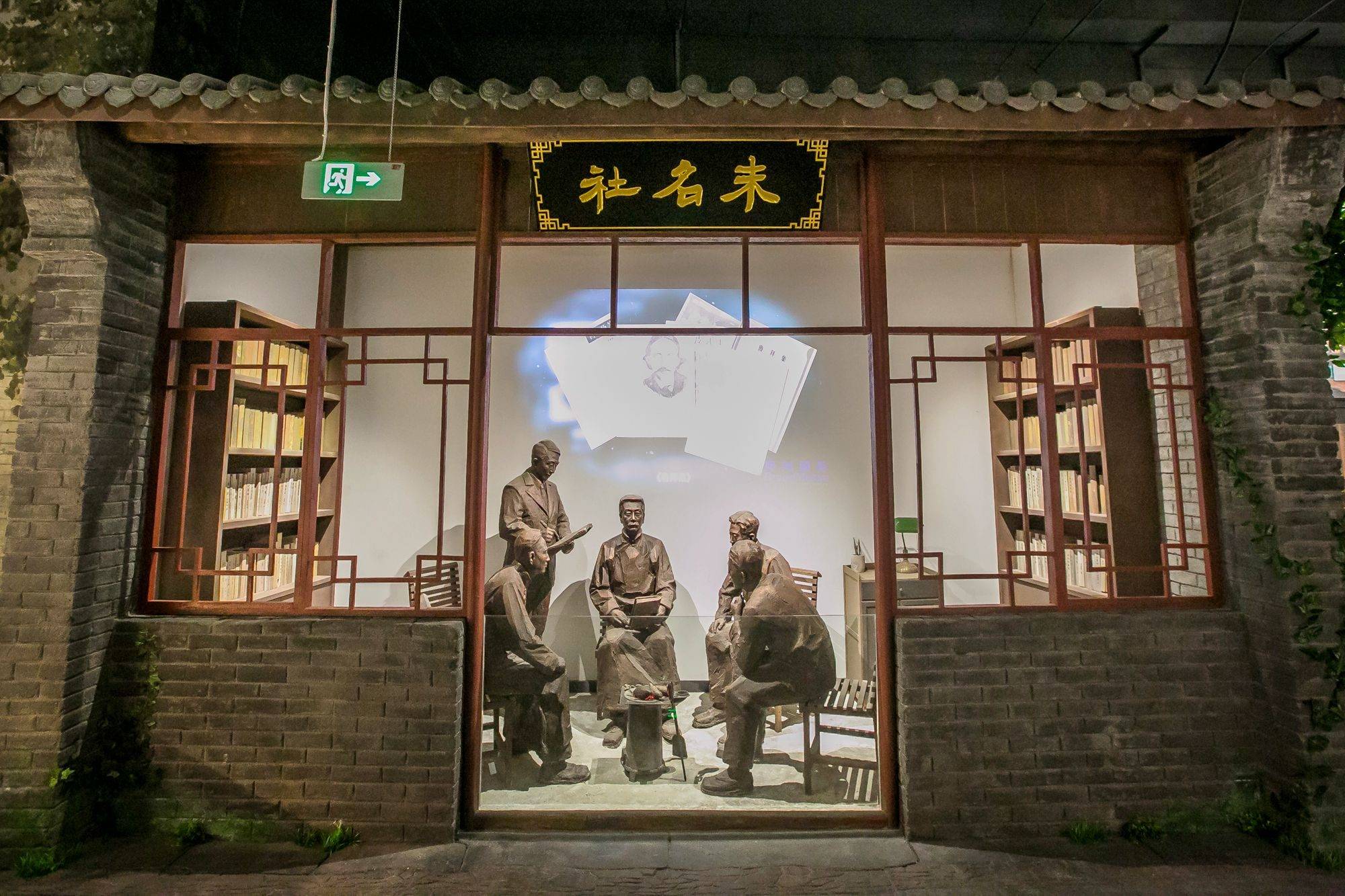 未名社中的情景再现让人们重新触摸到逝去的往昔,时间不语,却见证了