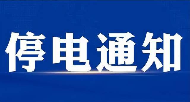 西安這些區域將停電,停水_氣象_用戶_大暴雨