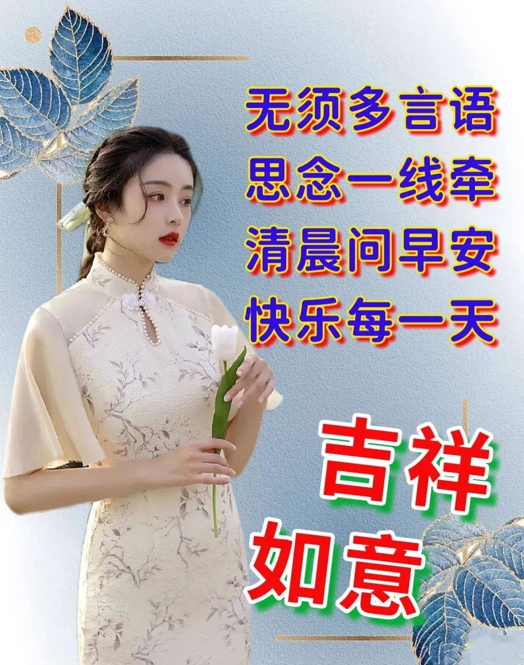 知己是完美的深交;缘分是久久长长的相连,而你是我的牵挂,早上好,亲爱