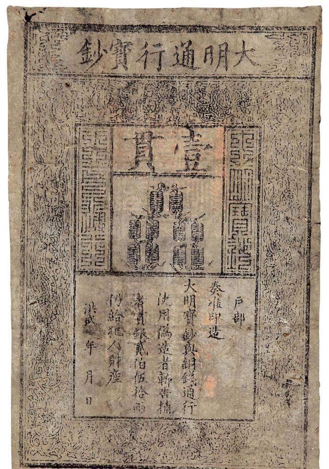 明朝纸币为什么推行不下去?这个锅朱元璋得背!_政府_流通数量_货币