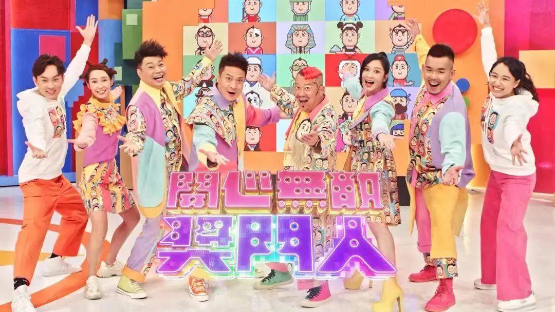 还是熟悉的味道tvb王牌节目开心无敌奖门人重启成收视冠军