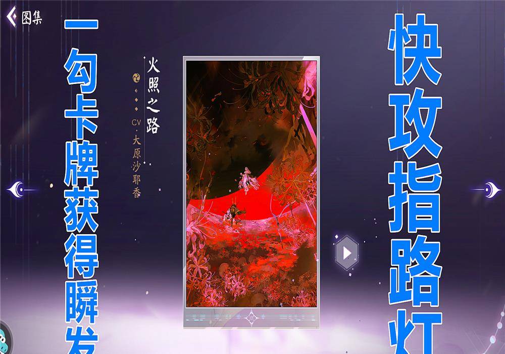彼岸花玩转"火照之路"_式神_卡牌_时候