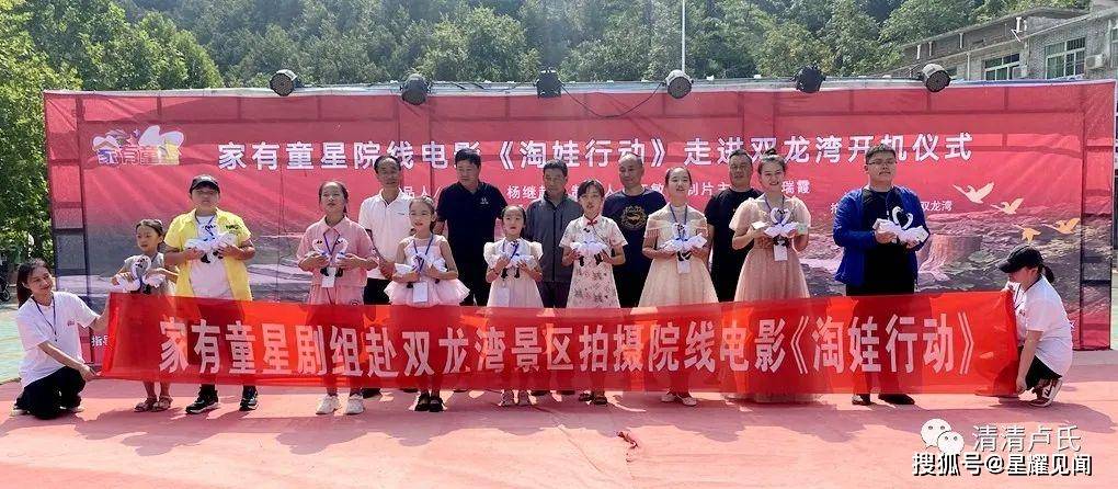 家有童星2022院线电影《淘娃行动》在卢氏县双龙湾景区举行开机仪式