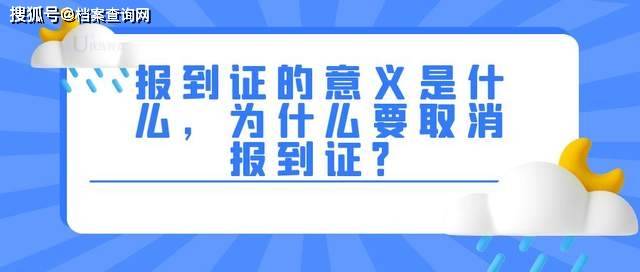 报到证2023年取消,2023年之前的报到证丢失还需要补办吗