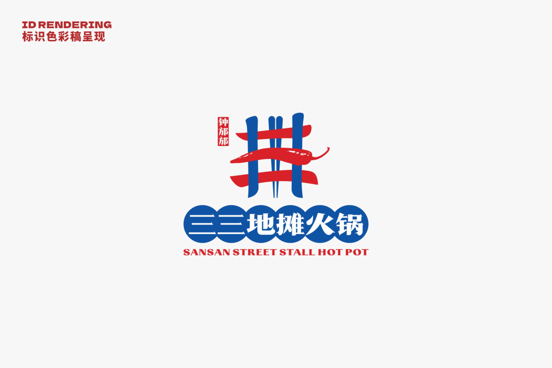 三三地摊火锅logo图形以"精炼的笔画","辣椒","筷子"元素为设计基础