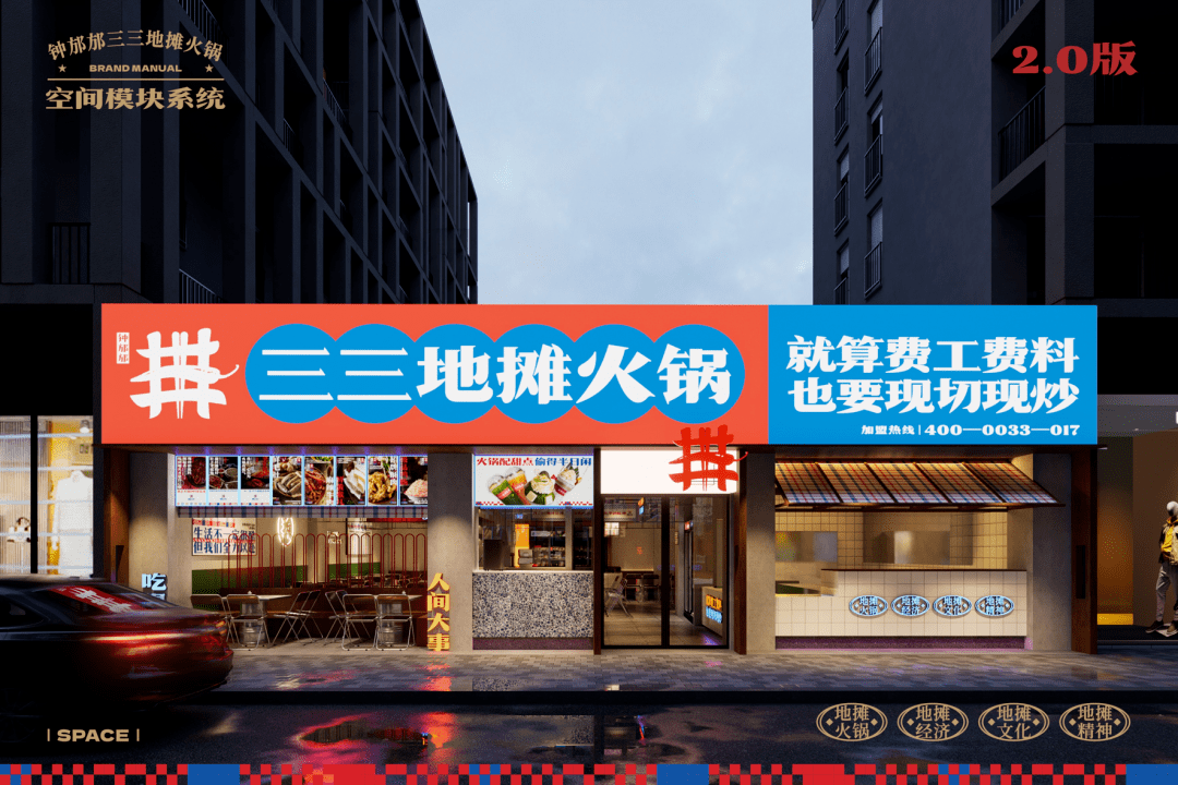 万境壹空·新作|火锅设计如何c位出圈?三三地摊火锅来答题_品牌_文化_