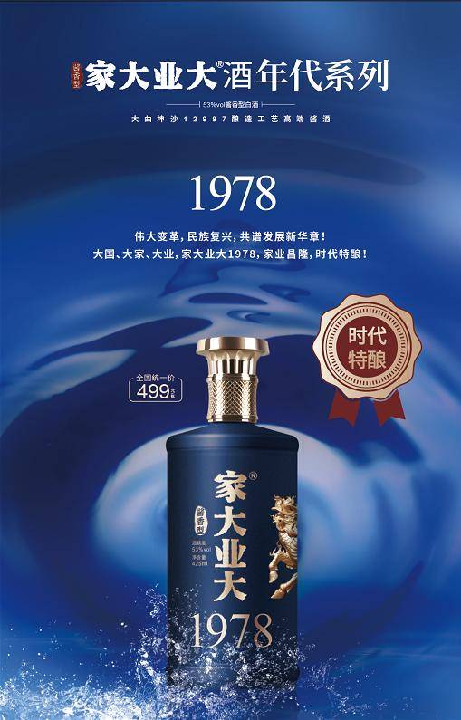 家大业大推出年代酒1949,1978,2008年代酒_茅台镇_品牌_酿酒