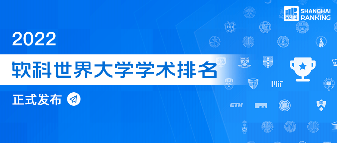 2022软科世界大学学术排名发布！香港大学、华中科技大学首次位列全球百强！