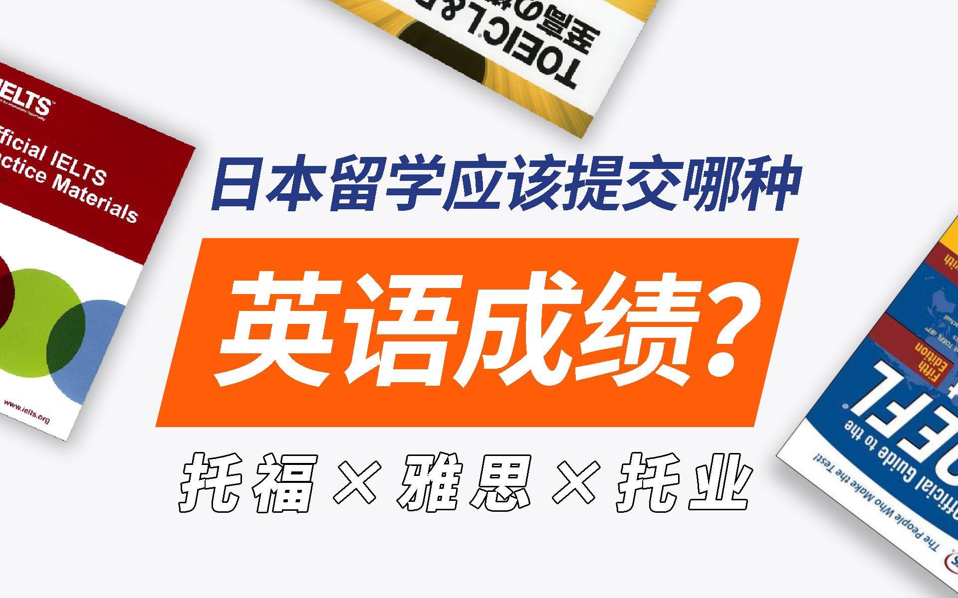 考托福去日本_留学考托福日本需要雅思吗_日本留学需要考托福吗