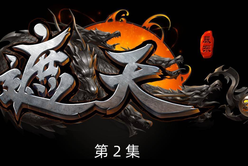 遮天全集 来自搜狐网