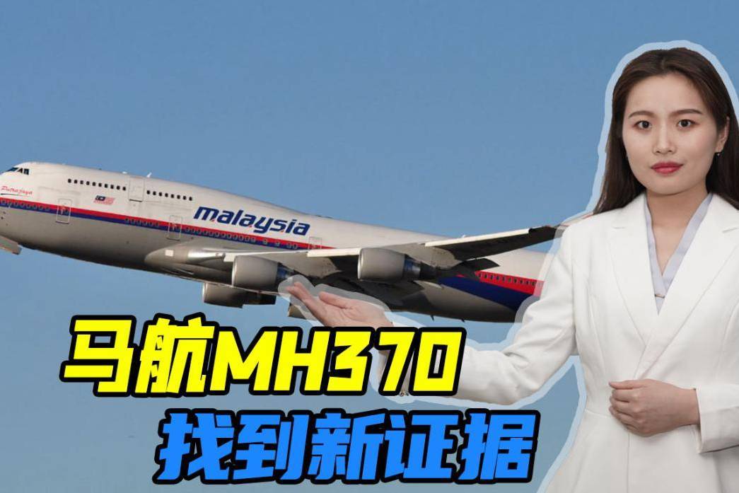 时隔8年,马航mh370找到新证据,外媒称涉事机长可能存在犯罪意图