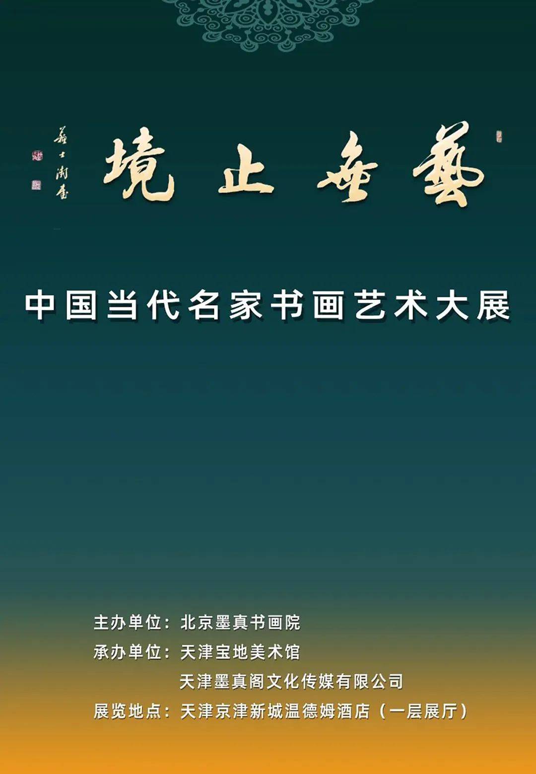 吕建德｜艺无行境-中国现代名家书画艺术大展