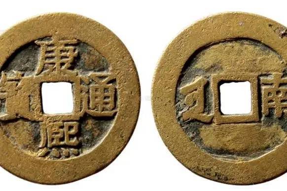 康熙通宝 羅漢銭 希少 康熙通宝罗汉钱的鉴定方法