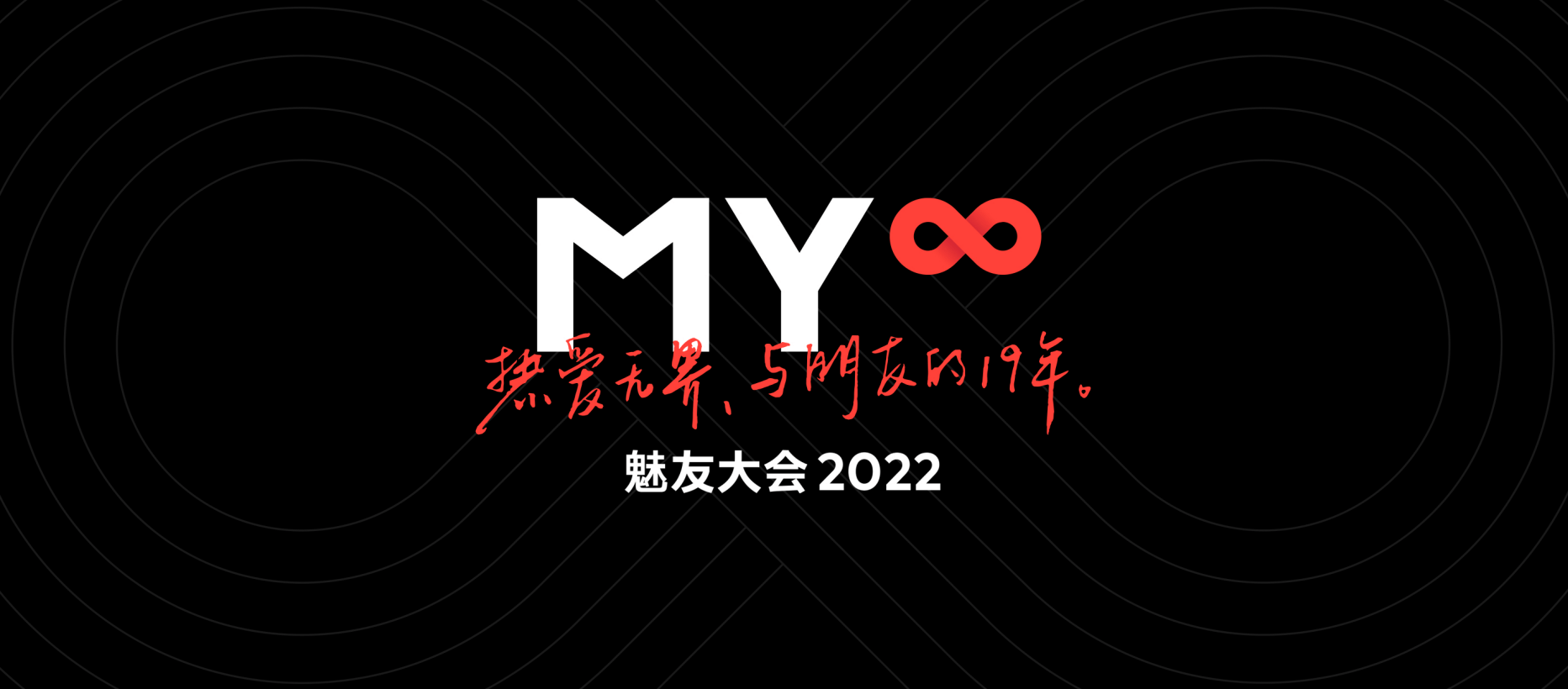追求源于热爱,极致源于梦想,希望今后的魅族还能够秉持着这份初心不断
