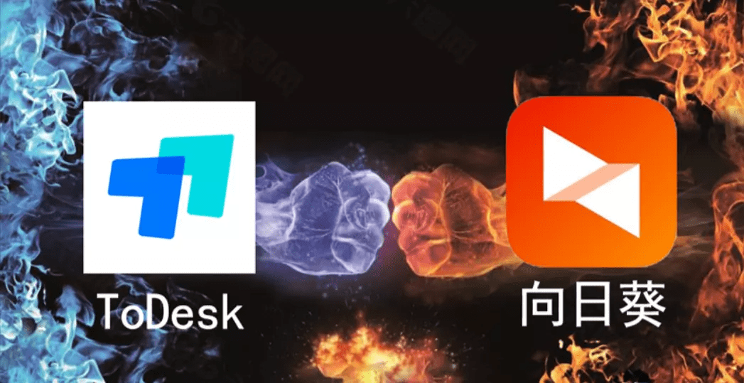 ToDesk 和向日葵哪个好用