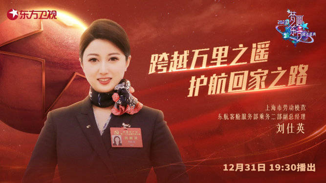 上海市劳动楷模兼东航客舱服务部乘务二部副总经理刘仕英是党的二十大