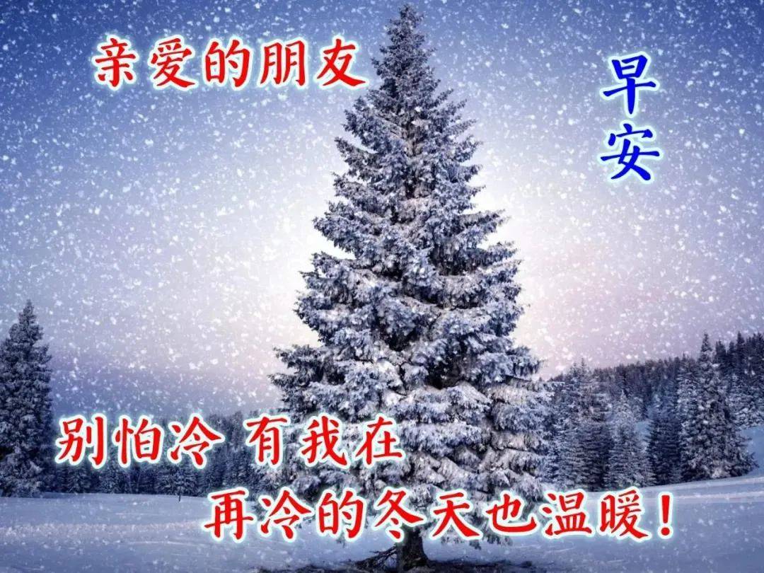 8張最新漂亮冬天風景早安圖片帶祝福語 2022新版微信早上好問候祝福語