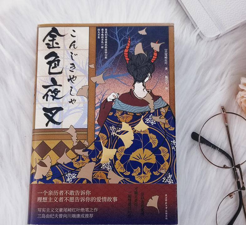 《金色夜叉》中无疑表现了作者尾崎红叶对于金钱至上这种观念的批判