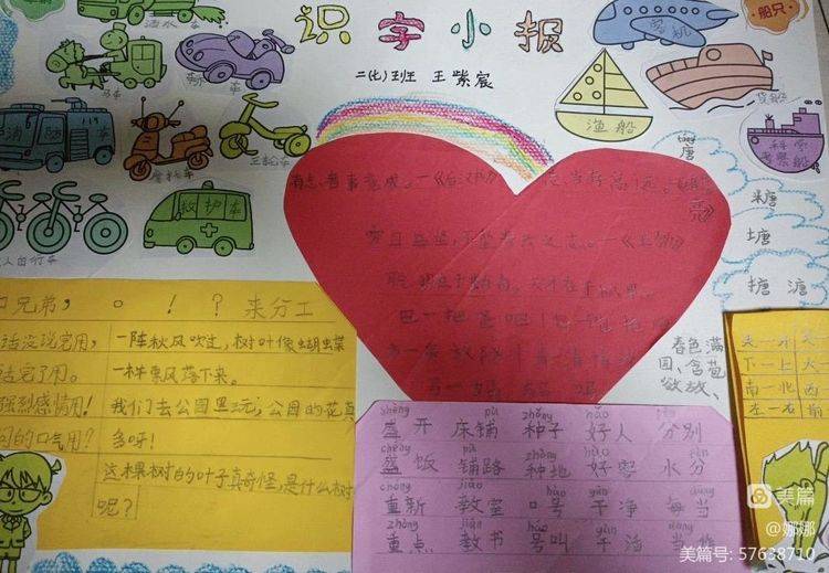 舞动灵巧的小手,将汉字巧妙地融合在识字小报中