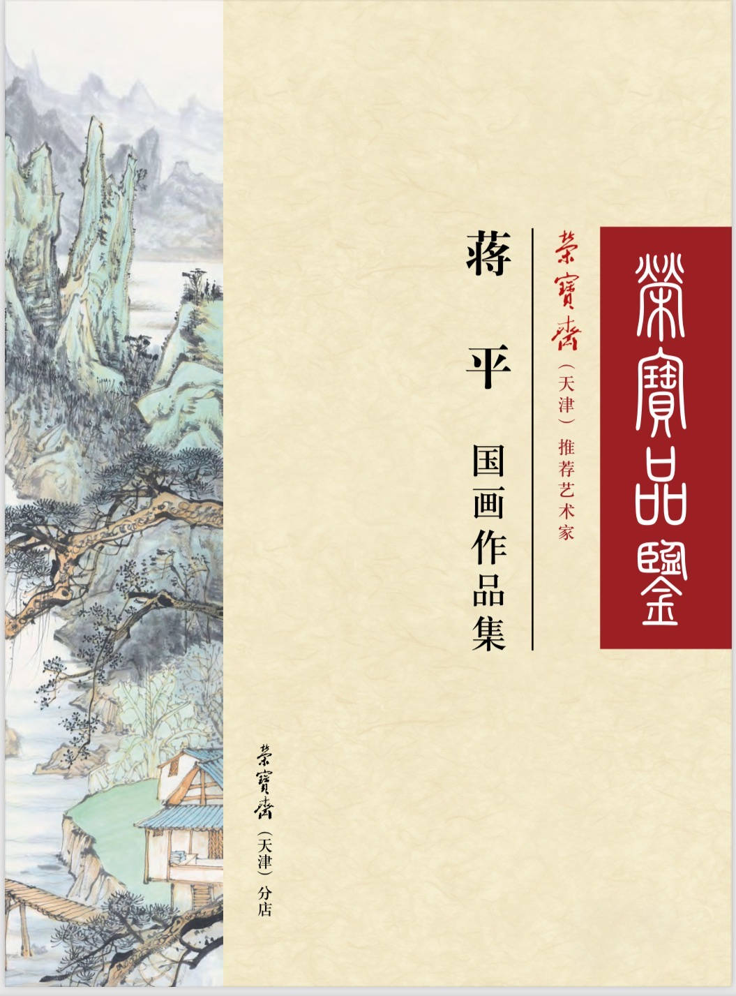 徐悲鸿,张大千等名家一样,得到荣宝斋认可蒋平先生获荣宝斋签约画家