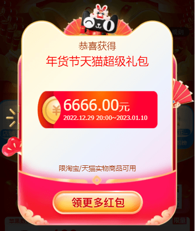 淘宝年货节+天猫年货节超等红包，更高6666元哪里领取？