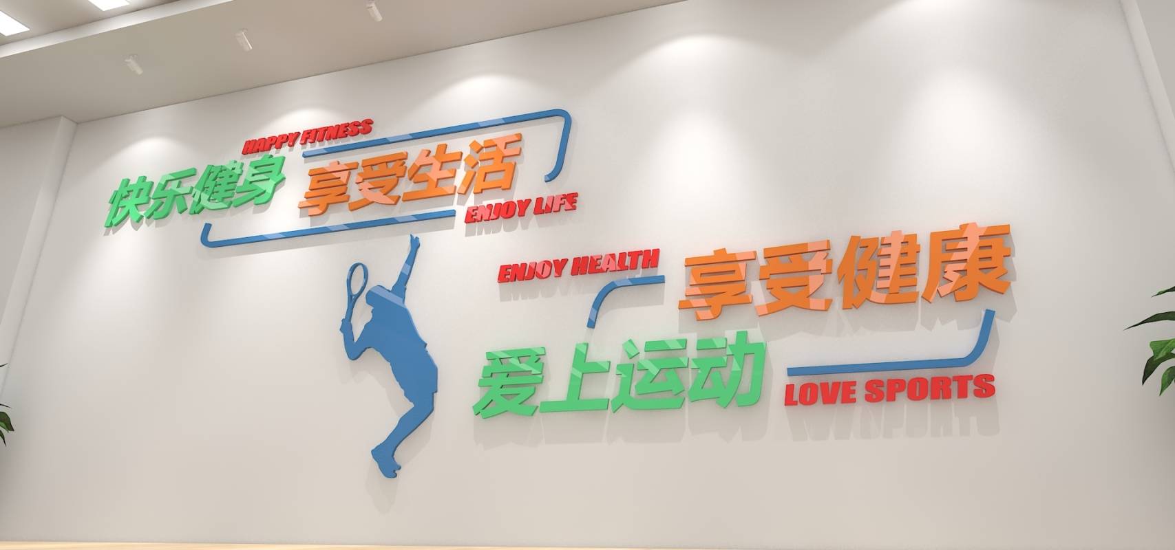简约羽毛球体育馆运动校园文化墙展示墙创意设计