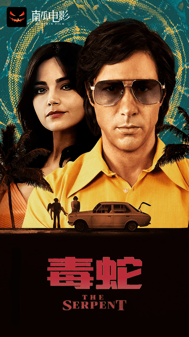 集集大尺度,这部剧可真生猛_查尔斯·索布莱_毒蛇_杀手