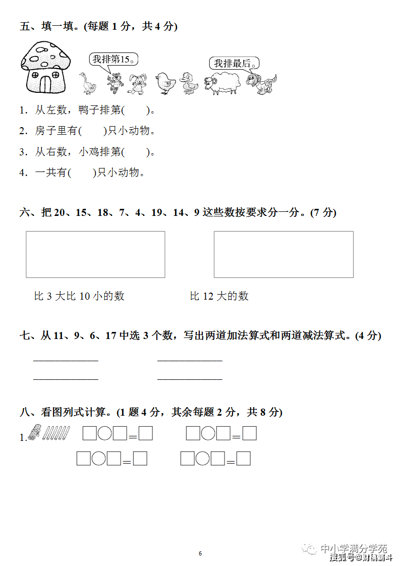 一年级数学上册：第六单位检测卷4套+谜底，典范、全面，可下载！