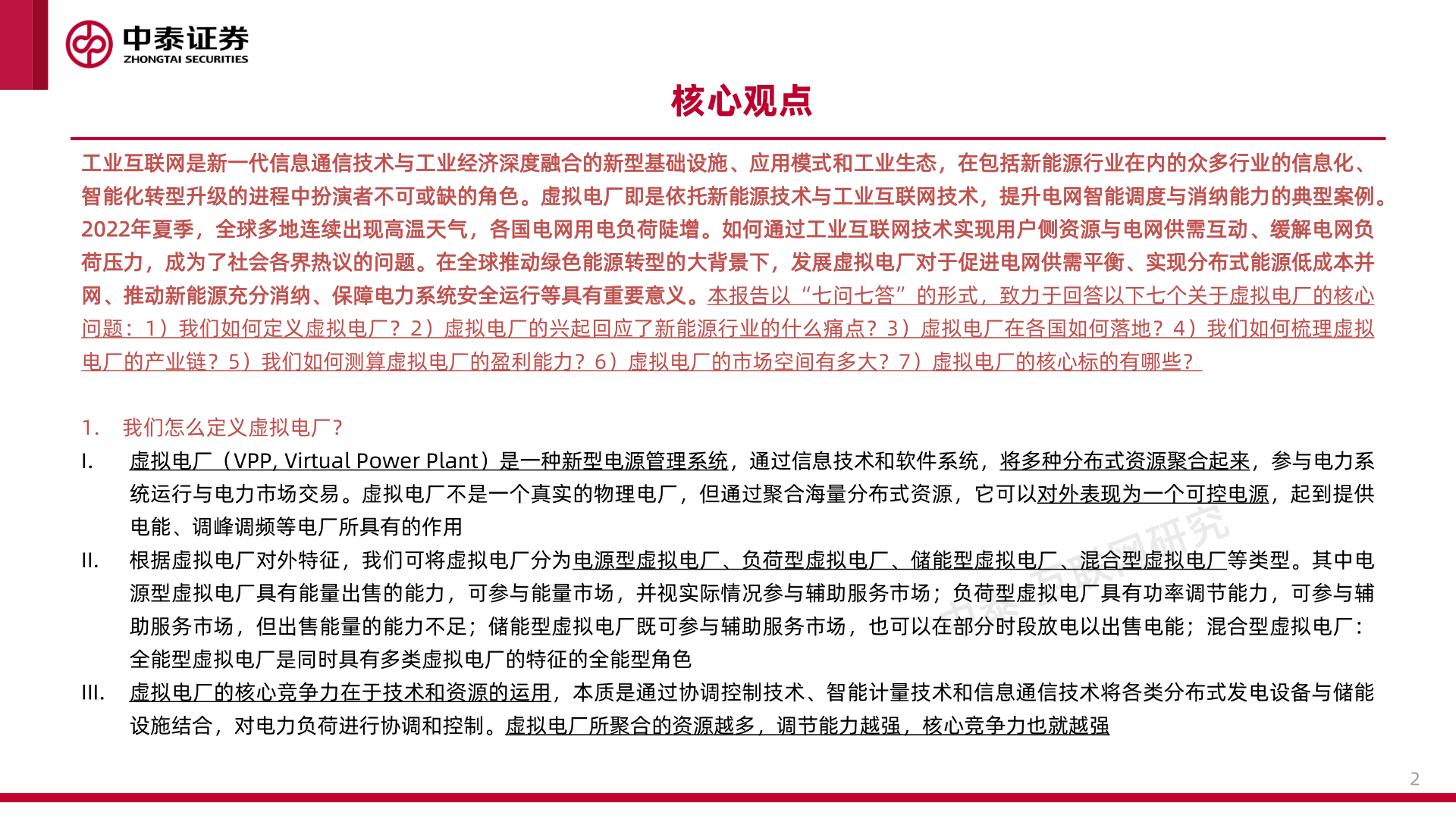 工业互联网专题研究之二-虚拟电厂(附下载)