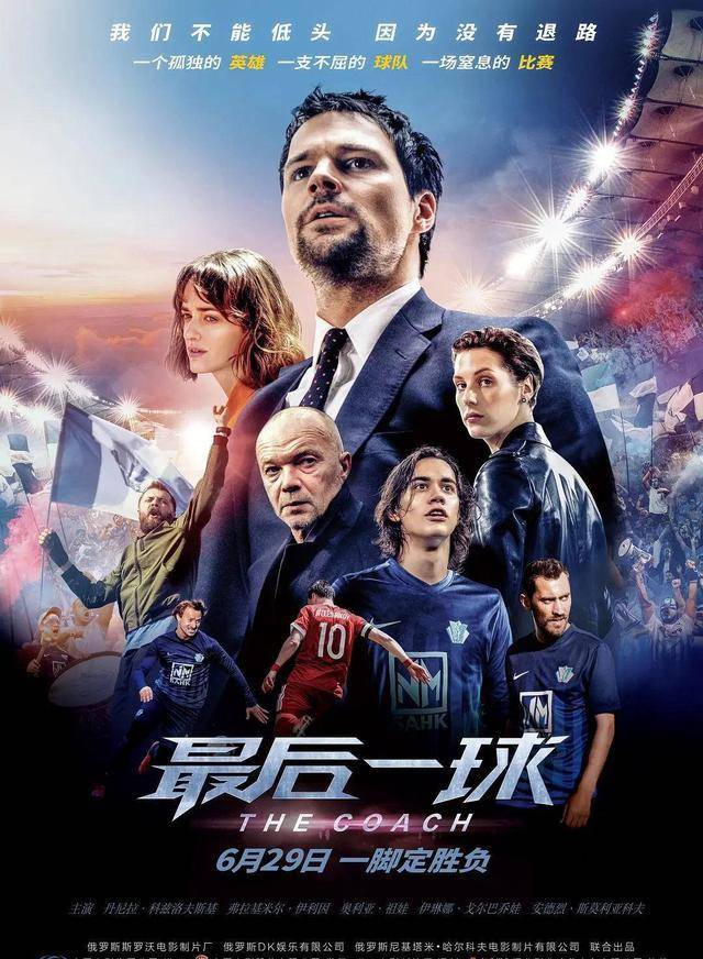 你与资深球迷之间差几部经典足球电影?_中国_世界杯_精神