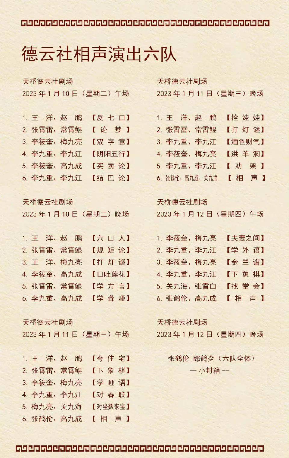 德云社最新节目单,六队小封箱,期待张九南回归_刘筱亭_张九泰_经历
