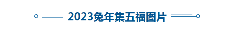 2023年扫五福时间 五福图片大全在那