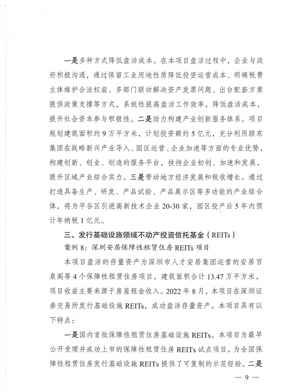 国家发改委公布24个盘活存量扩大有效投资典型案例_项目_集团_改造