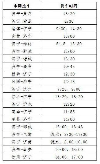 2023年济宁汽车总站春运最新班次运行方案公布