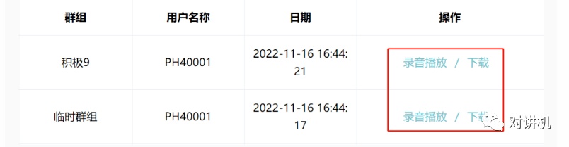 公网对讲机芯对讲平台如何在历史记录中查看录音记录、SOS记录、广播记录？