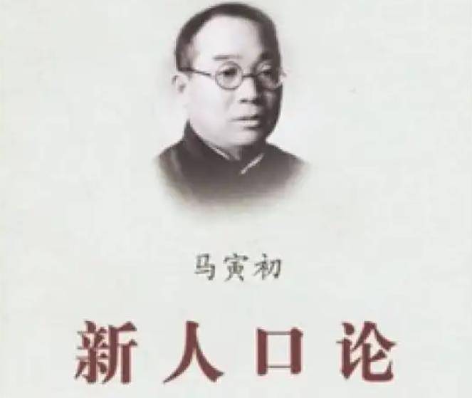 马寅初提出的理论,无疑触碰到了许多守旧之人的神经,他也因发表《新