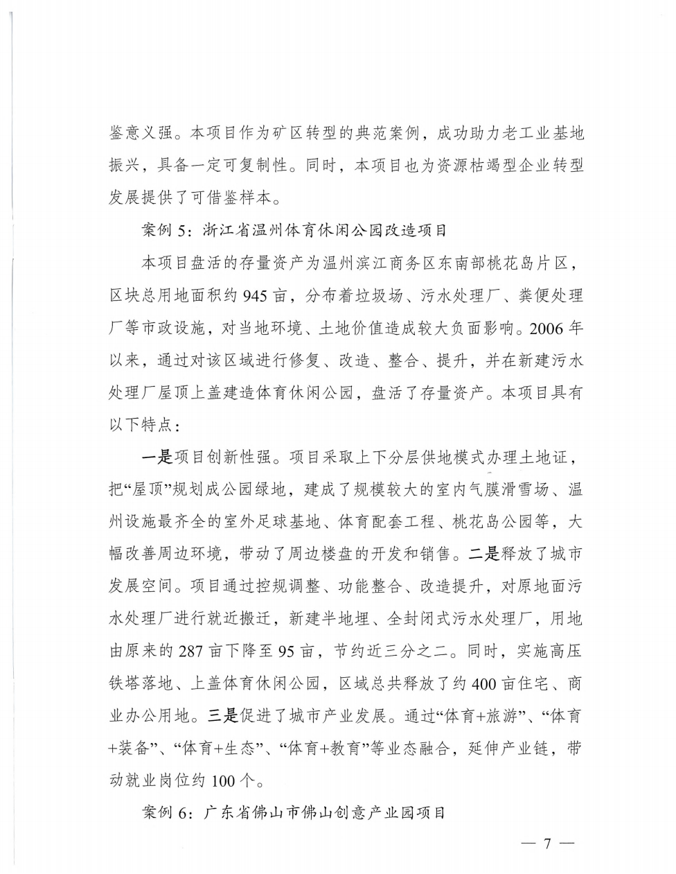 国家发改委公布24个盘活存量扩大有效投资典型案例_项目_集团_改造